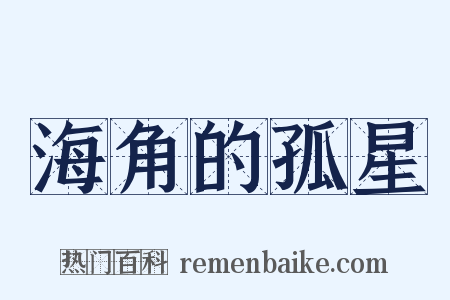 海角的孤星是什么意思的图片